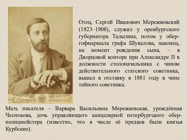 Отец, Сергей Иванович Мережковский (1823–1908), служил у оренбургского губернатора Талызина, потом у