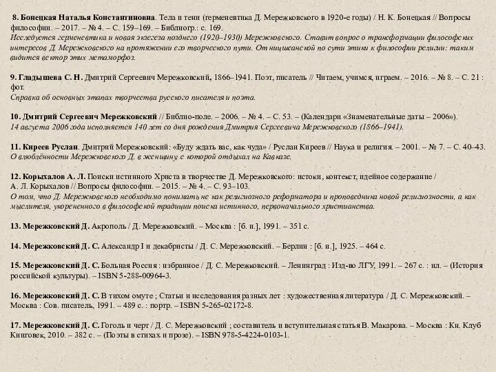 8. Бонецкая Наталья Константиновна. Тела и тени (герменевтика Д. Мережковского в 1920-е