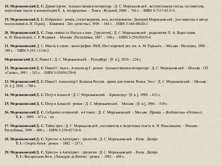 18. Мережковский Д. С. Драматургия : художественная литература / Д. С. Мережковский