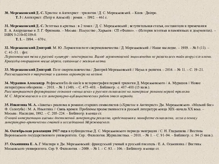 30. Мережковский Д. С. Христос и Антихрист : трилогия / Д. С.