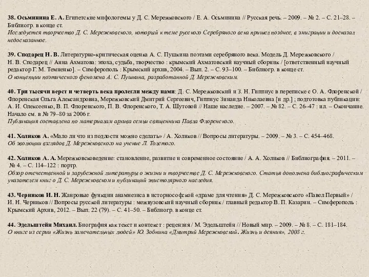 38. Осьминина Е. А. Египетские мифологемы у Д. С. Мережковского / Е.