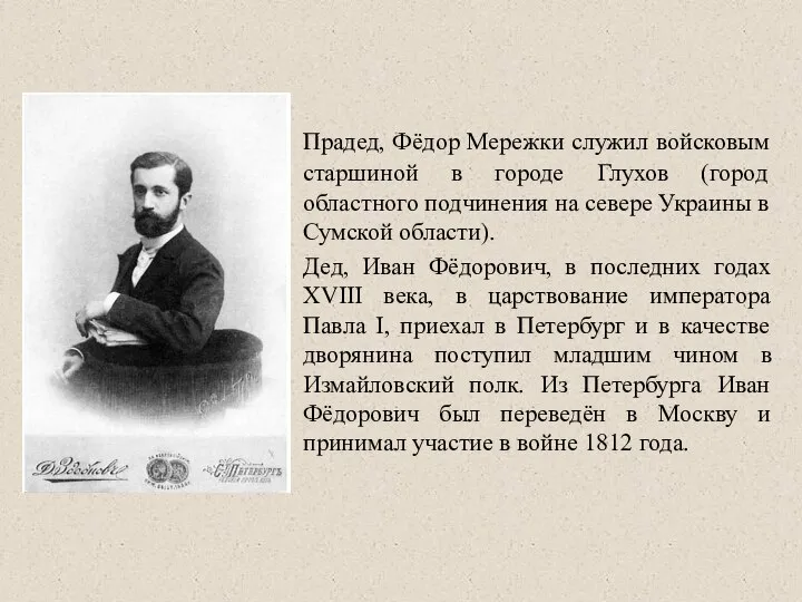 Прадед, Фёдор Мережки служил войсковым старшиной в городе Глухов (город областного подчинения