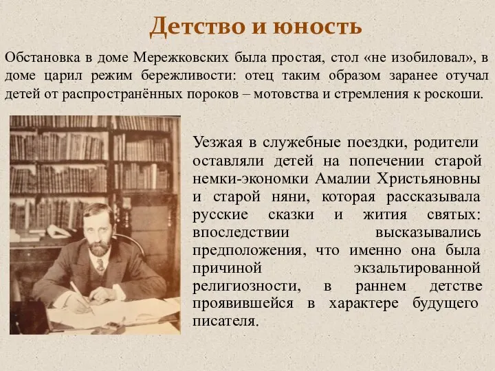 Детство и юность Уезжая в служебные поездки, родители оставляли детей на попечении