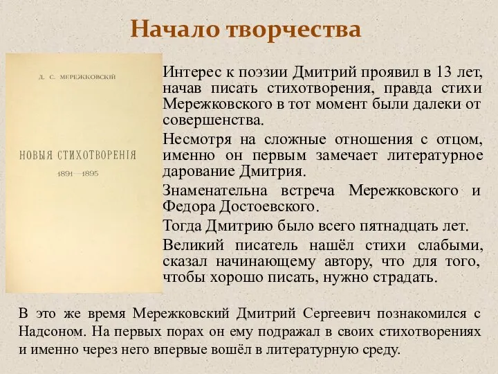 Начало творчества Интерес к поэзии Дмитрий проявил в 13 лет, начав писать