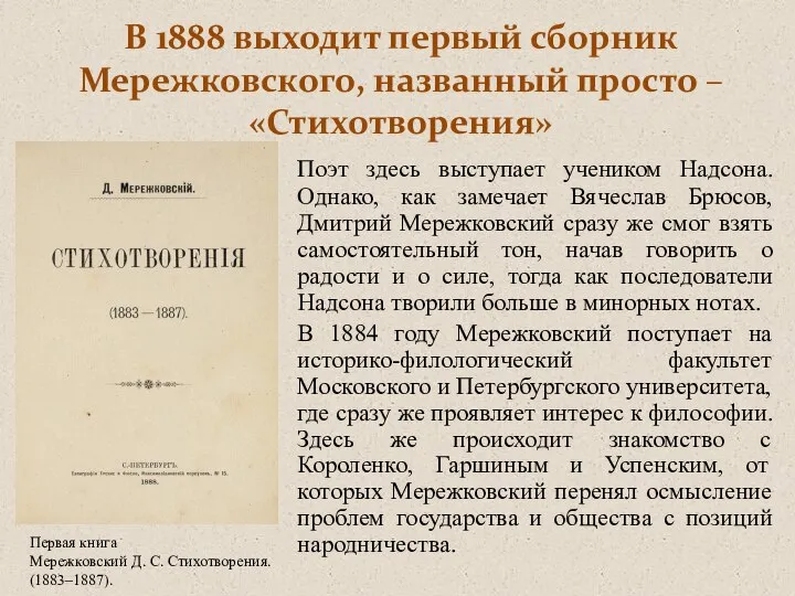 В 1888 выходит первый сборник Мережковского, названный просто – «Стихотворения» Поэт здесь