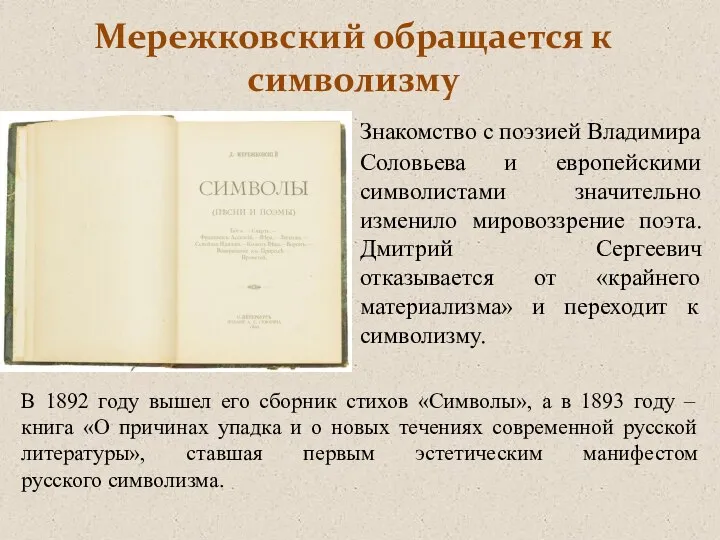 Мережковский обращается к символизму Знакомство с поэзией Владимира Соловьева и европейскими символистами