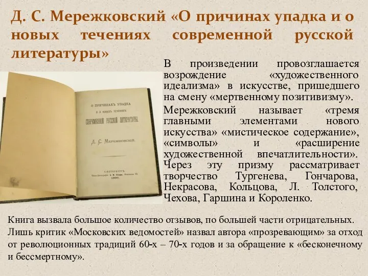 Д. С. Мережковский «О причинах упадка и о новых течениях современной русской