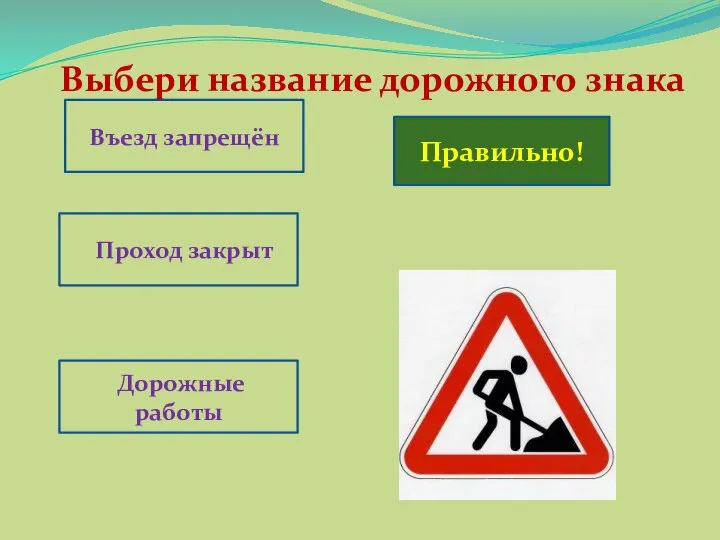 Выбери название дорожного знака Правильно! Въезд запрещён Проход закрыт Дорожные работы