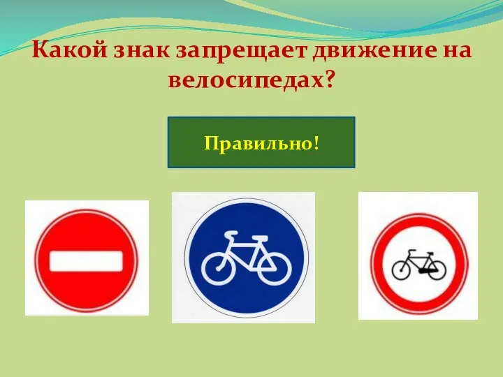 Какой знак запрещает движение на велосипедах? Правильно!