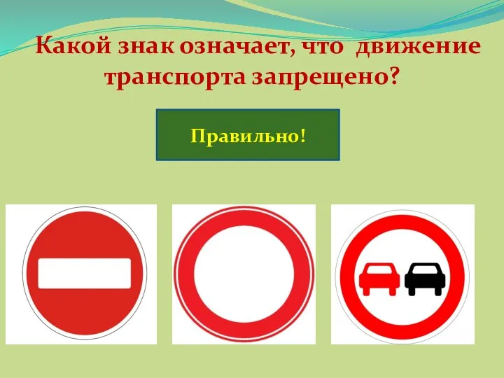 Какой знак означает, что движение транспорта запрещено? Правильно!
