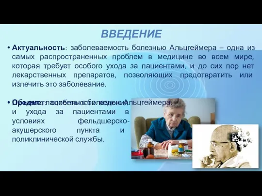 ВВЕДЕНИЕ Предмет: особенности ведения и ухода за пациентами в условиях фельдшерско-акушерского пункта