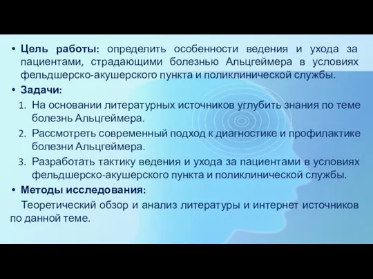 Цель работы: определить особенности ведения и ухода за пациентами, страдающими болезнью Альцгеймера