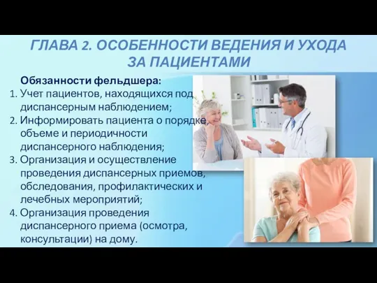 ГЛАВА 2. ОСОБЕННОСТИ ВЕДЕНИЯ И УХОДА ЗА ПАЦИЕНТАМИ Обязанности фельдшера: 1. Учет