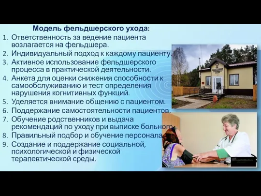 Модель фельдшерского ухода: Ответственность за ведение пациента возлагается на фельдшера. Индивидуальный подход