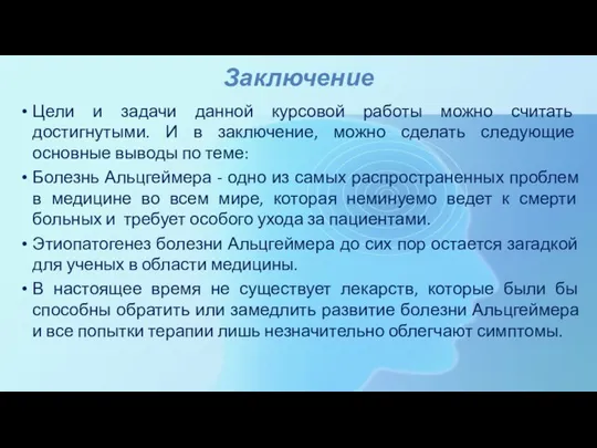 Заключение Цели и задачи данной курсовой работы можно считать достигнутыми. И в