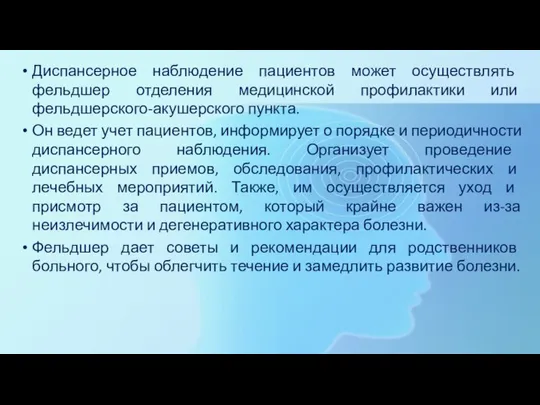 Диспансерное наблюдение пациентов может осуществлять фельдшер отделения медицинской профилактики или фельдшерского-акушерского пункта.