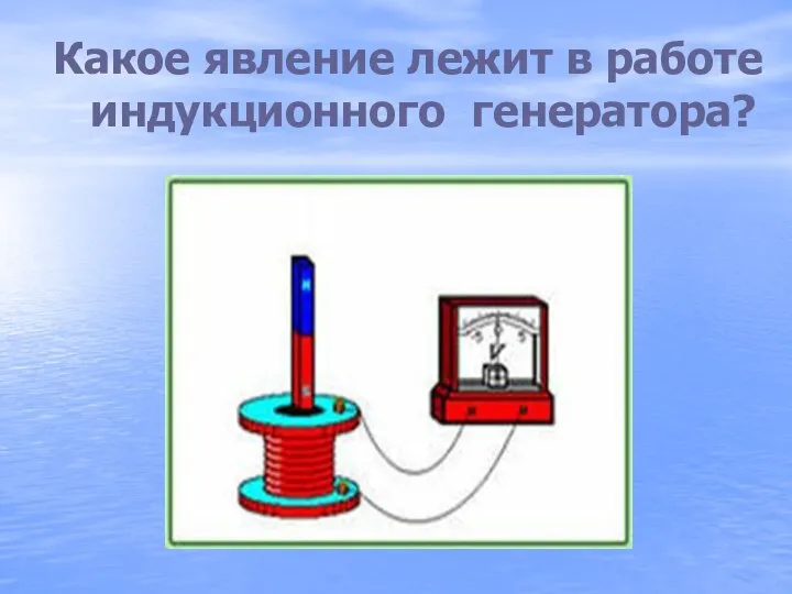 Какое явление лежит в работе индукционного генератора?