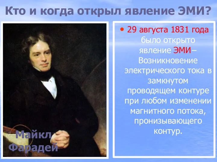 Кто и когда открыл явление ЭМИ? 29 августа 1831 года было открыто