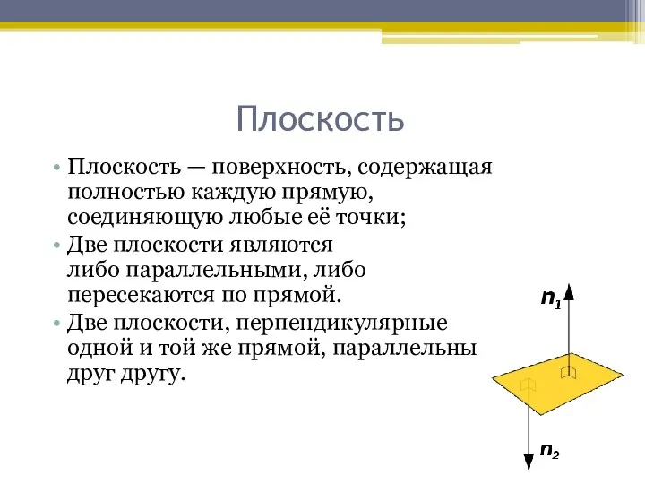 Плоскость Плоскость — поверхность, содержащая полностью каждую прямую, соединяющую любые её точки;