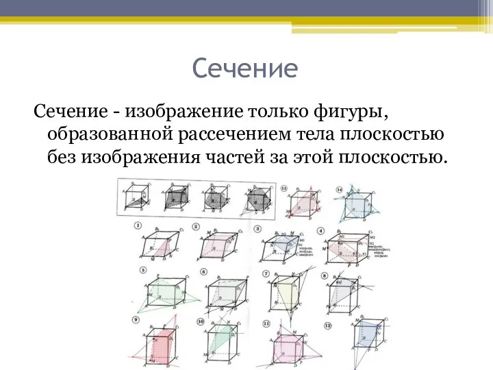 Сечение Сечение - изображение только фигуры, образованной рассечением тела плоскостью без изображения частей за этой плоскостью.