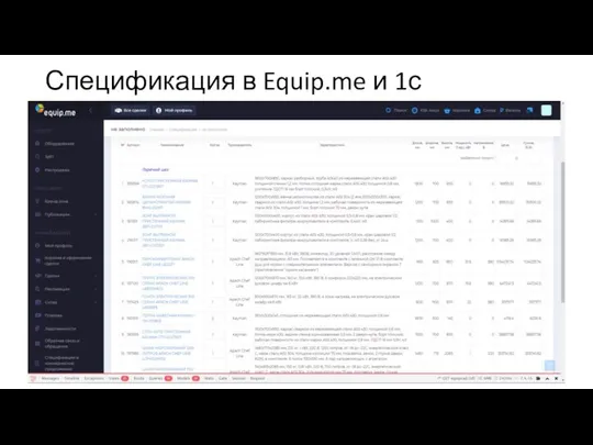 Спецификация в Equip.me и 1с