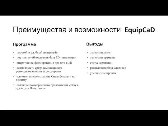 Преимущества и возможности EquipCaD Программа простой и удобный интерфейс постоянно обновляемая база