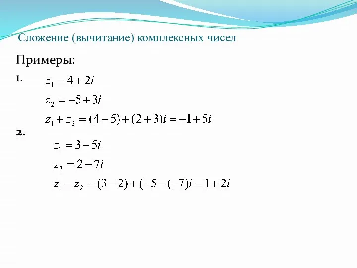 Сложение (вычитание) комплексных чисел Примеры: 1. 2.
