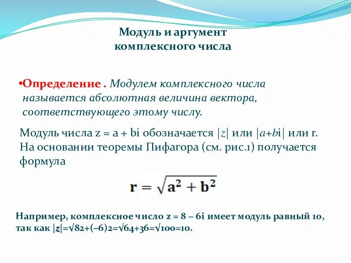 Модуль и аргумент комплексного числа Определение . Модулем комплексного числа называется абсолютная