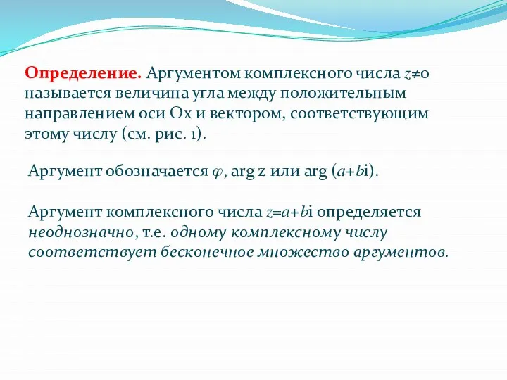 Определение. Аргументом комплексного числа ?≠0 называется величина угла между положительным направлением оси