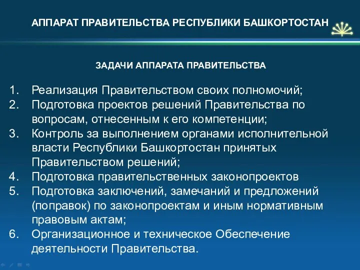 АППАРАТ ПРАВИТЕЛЬСТВА РЕСПУБЛИКИ БАШКОРТОСТАН Реализация Правительством своих полномочий; Подготовка проектов решений Правительства