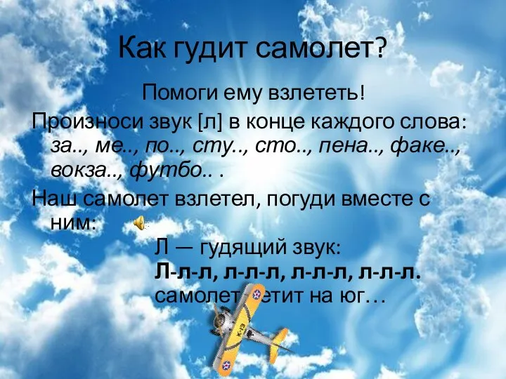 Как гудит самолет? Помоги ему взлететь! Произноси звук [л] в конце каждого