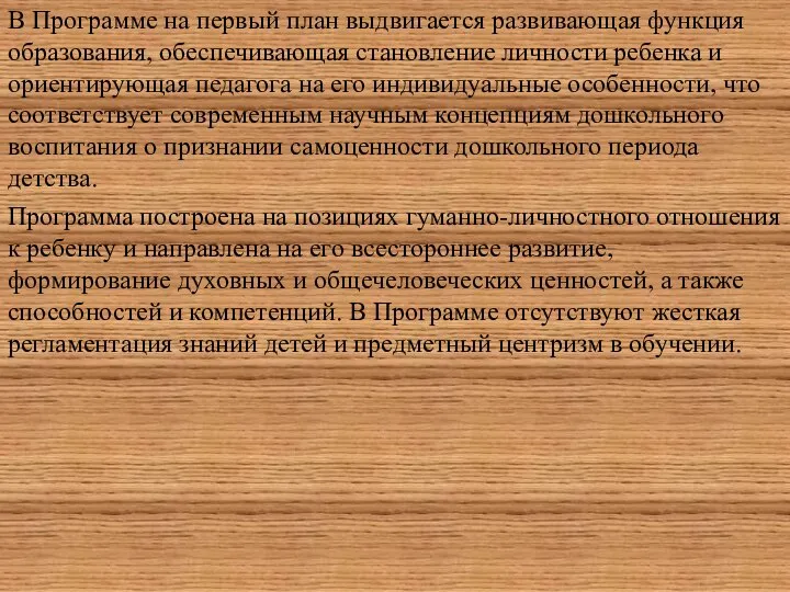 В Программе на первый план выдвигается развивающая функция обра­зования, обеспечивающая становление личности