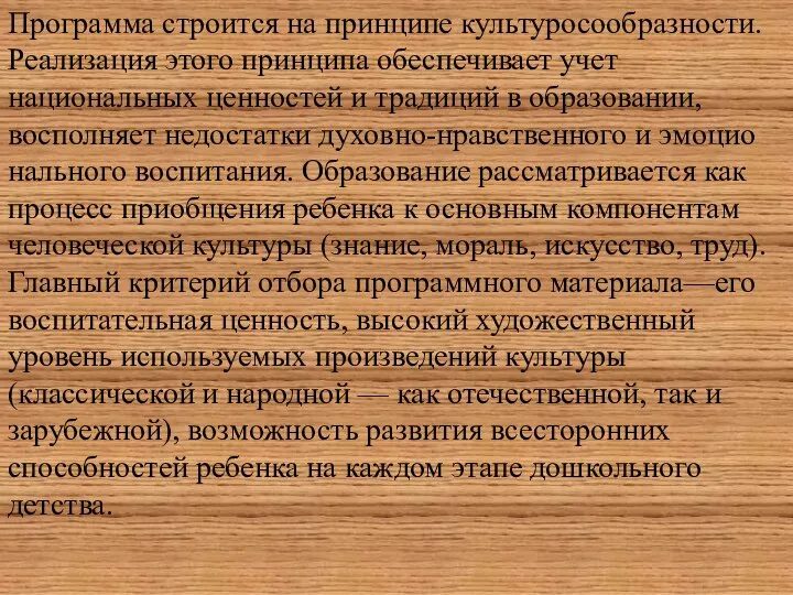 Программа строится на принципе культуросообразности. Реализация этого принципа обеспечивает учет национальных ценностей