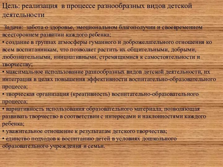 Цель: реализация в процессе разнообразных видов детской деятельности Задачи: забота о здоровье,