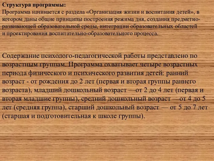 Структура программы: Программа начинается с раздела «Организация жизни и воспитания детей», в