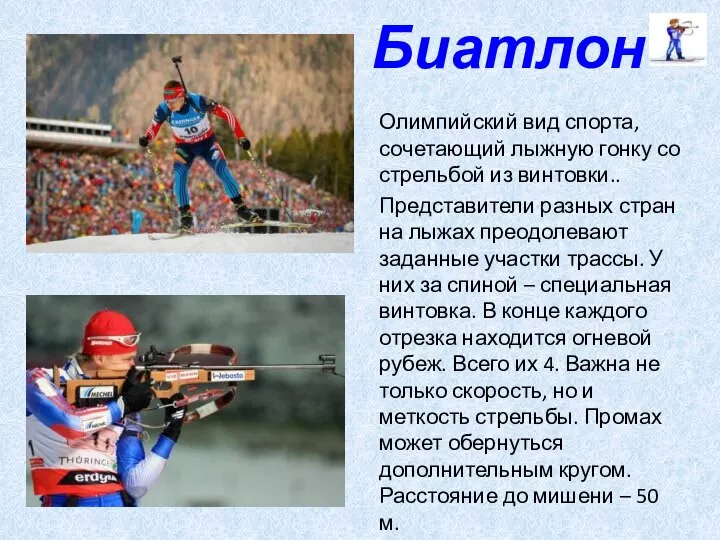 Биатлон Олимпийский вид спорта, сочетающий лыжную гонку со стрельбой из винтовки.. Представители