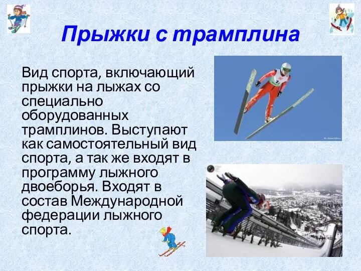 Прыжки с трамплина Вид спорта, включающий прыжки на лыжах со специально оборудованных