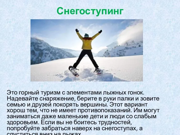 Снегоступинг Это горный туризм с элементами лыжных гонок. Надевайте снаряжение, берите в