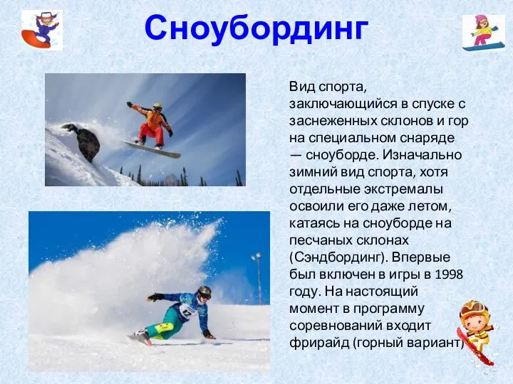 Сноубординг Вид спорта, заключающийся в спуске с заснеженных склонов и гор на
