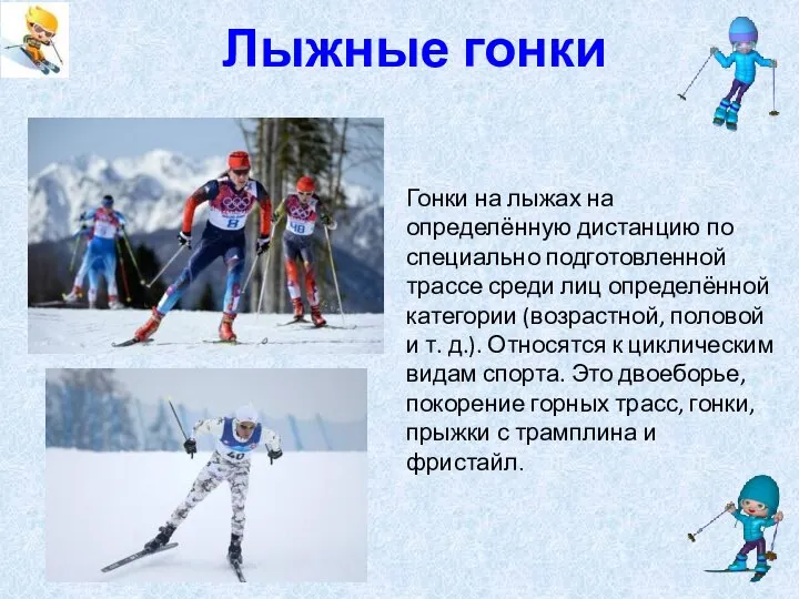 Лыжные гонки Гонки на лыжах на определённую дистанцию по специально подготовленной трассе