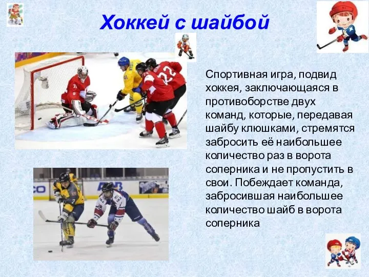 Хоккей с шайбой Спортивная игра, подвид хоккея, заключающаяся в противоборстве двух команд,