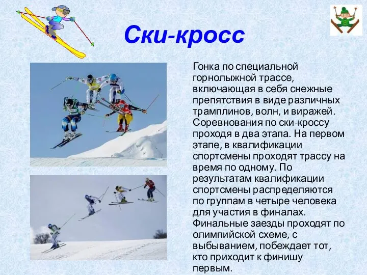 Ски-кросс Гонка по специальной горнолыжной трассе, включающая в себя снежные препятствия в