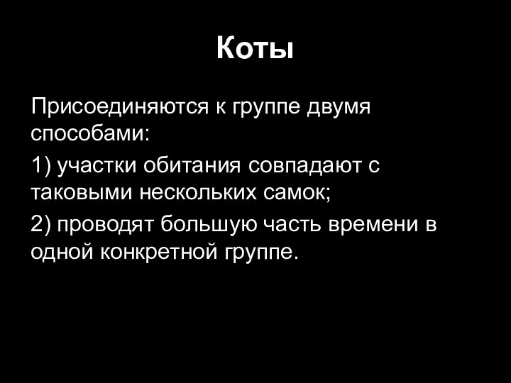 Коты Присоединяются к группе двумя способами: 1) участки обитания совпадают с таковыми