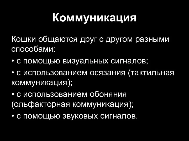 Коммуникация Кошки общаются друг с другом разными способами: • с помощью визуальных