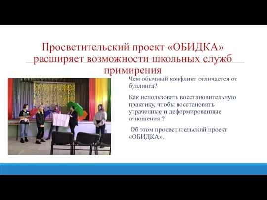 Просветительский проект «ОБИДКА» расширяет возможности школьных служб примирения Чем обычный конфликт отличается