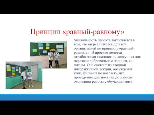 Принцип «равный-равному» Уникальность проекта заключается в том, что он реализуется детской организацией