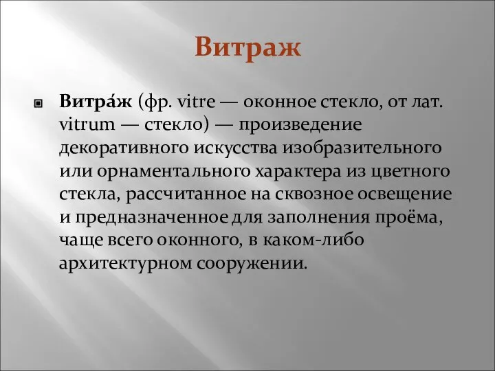 Витраж Витра́ж (фр. vitre — оконное стекло, от лат. vitrum — стекло)