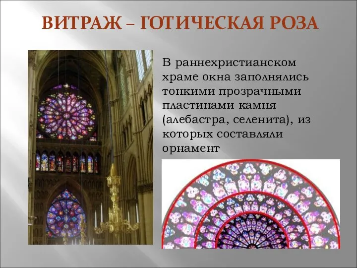 ВИТРАЖ – ГОТИЧЕСКАЯ РОЗА В раннехристианском храме окна заполнялись тонкими прозрачными пластинами