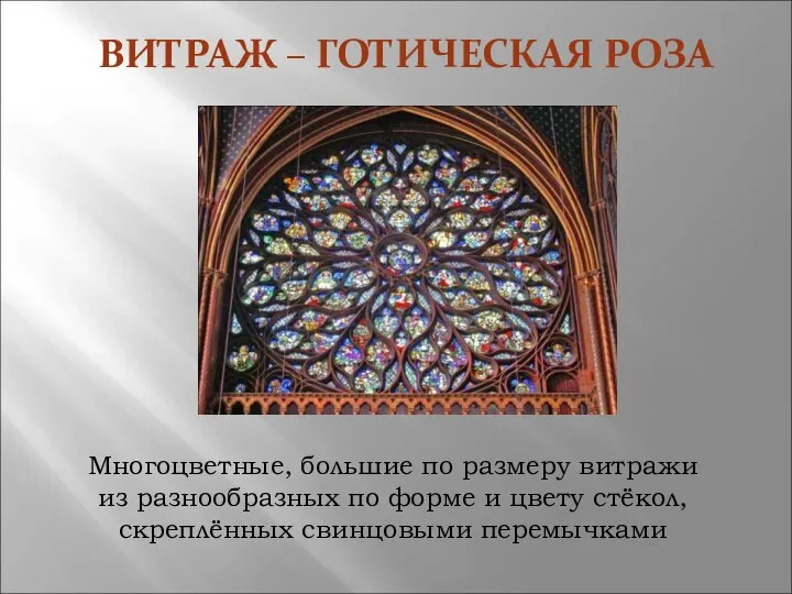 ВИТРАЖ – ГОТИЧЕСКАЯ РОЗА Многоцветные, большие по размеру витражи из разнообразных по