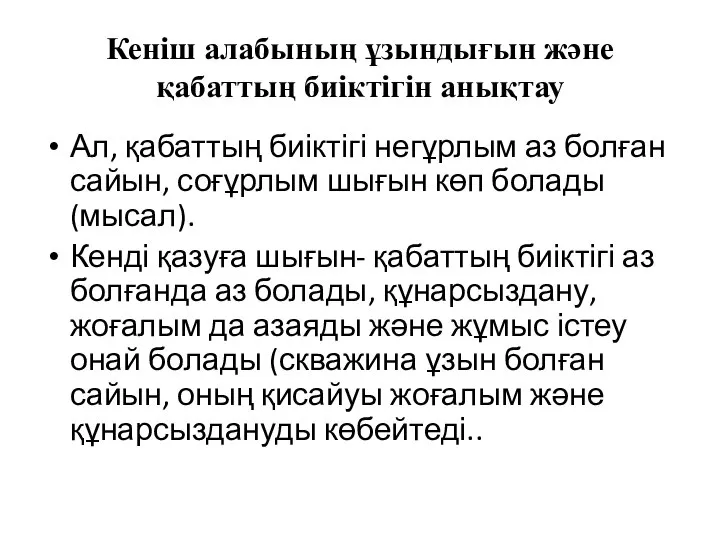 Кеніш алабының ұзындығын және қабаттың биіктігін анықтау Ал, қабаттың биіктігі негұрлым аз